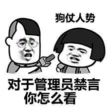 拿去挑衅管理员吧