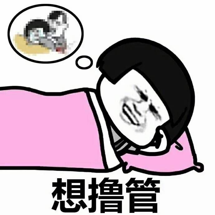 长夜漫漫，无心睡眠，你想干嘛