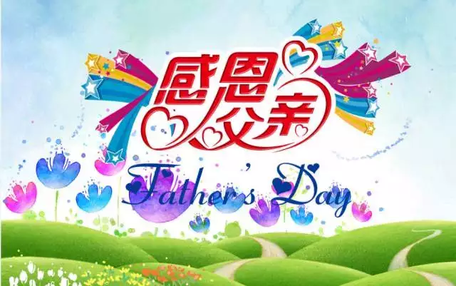 happy fathers day父亲节快乐