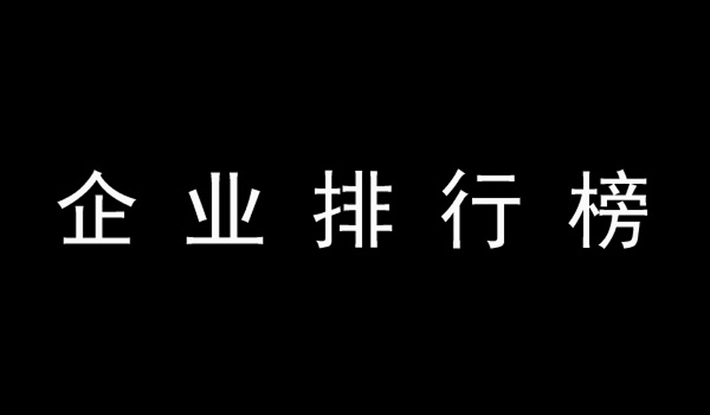 国风轮胎荣登2018年中国轮胎企业排行榜