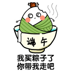 吃了这粽子，你就是我的人了「表情包」