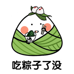 吃了这粽子，你就是我的人了「表情包」