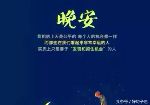 睡前一句话暖心话 朋友圈晚安的唯美句子