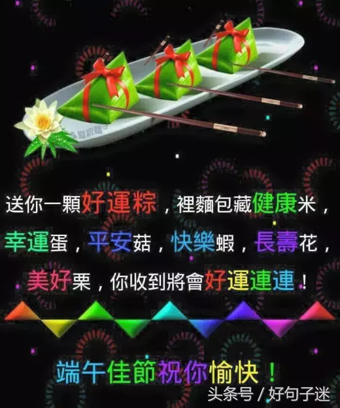 最美端午节问候语大全 端午节祝福语图片大全