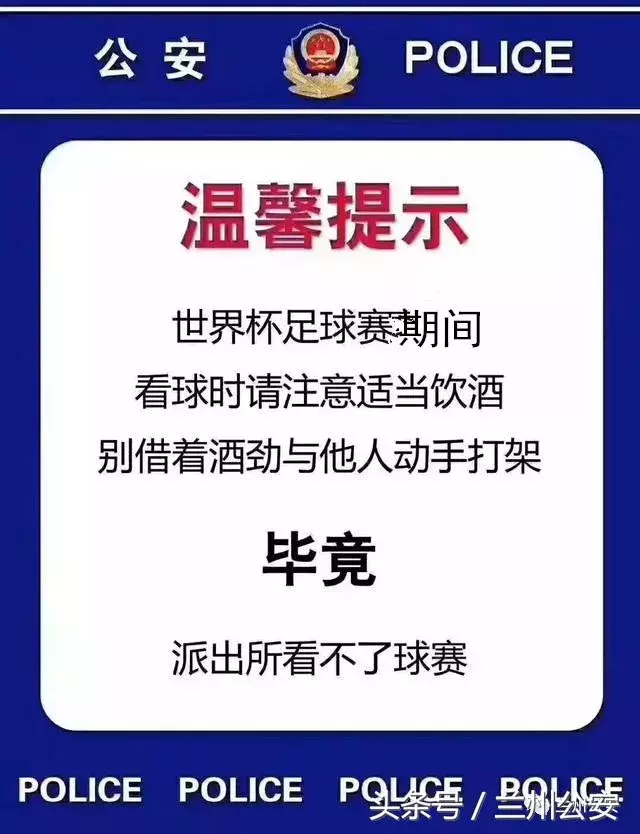 世界杯公安提示(世界杯期间，公安局发布重要提醒！)