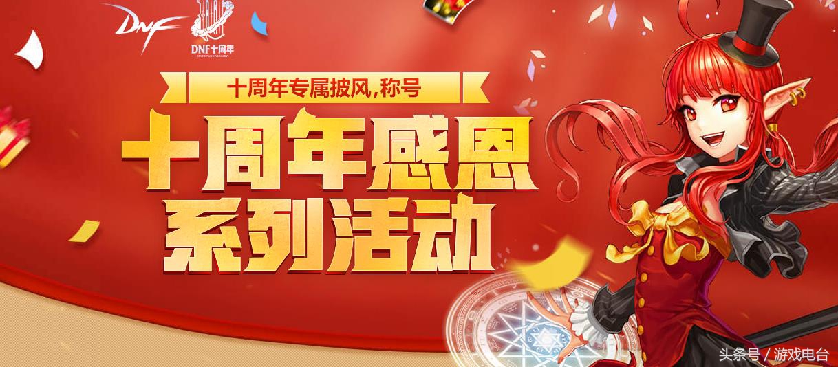 一文看懂DNF十周年大版本14大内容，所有的活动和奖励都在这儿