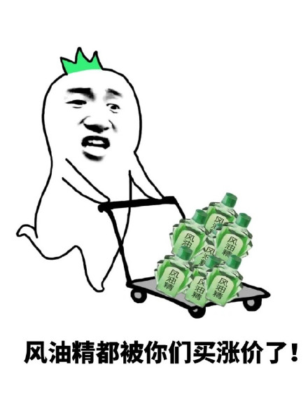 风油精的故事