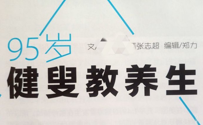 一位老軍人粗茶淡飯健身養性看淡世事95歲保持健康體魄