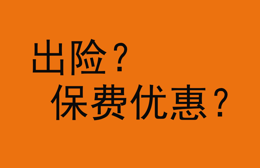 关于汽车保险，第二年保费什么情况下会上涨？