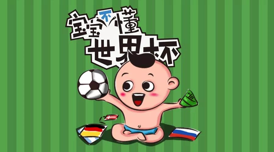 幼儿园音乐欣赏世界杯(宝宝吃着粽子排排坐！听球迷麻麻5分钟科普世界杯……)