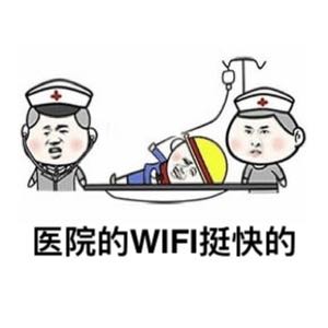 怼人系列，医院的WiFi挺快的