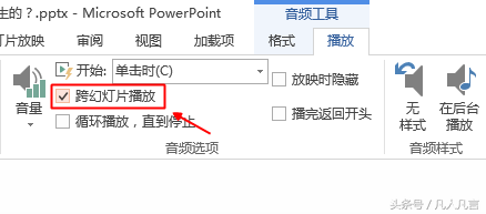 PPT自动播放设置技巧：实现背景音乐跨幻灯片播放的方法