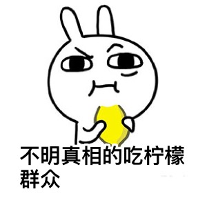 不明真相的吃瓜群众