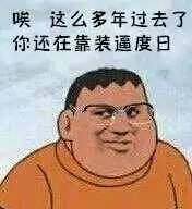 胖虎系列第二弹