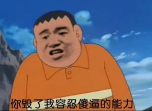 胖虎系列第二弹