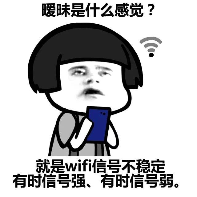 爱情能用WIFI来表达的话