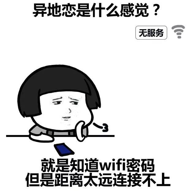 爱情能用WIFI来表达的话