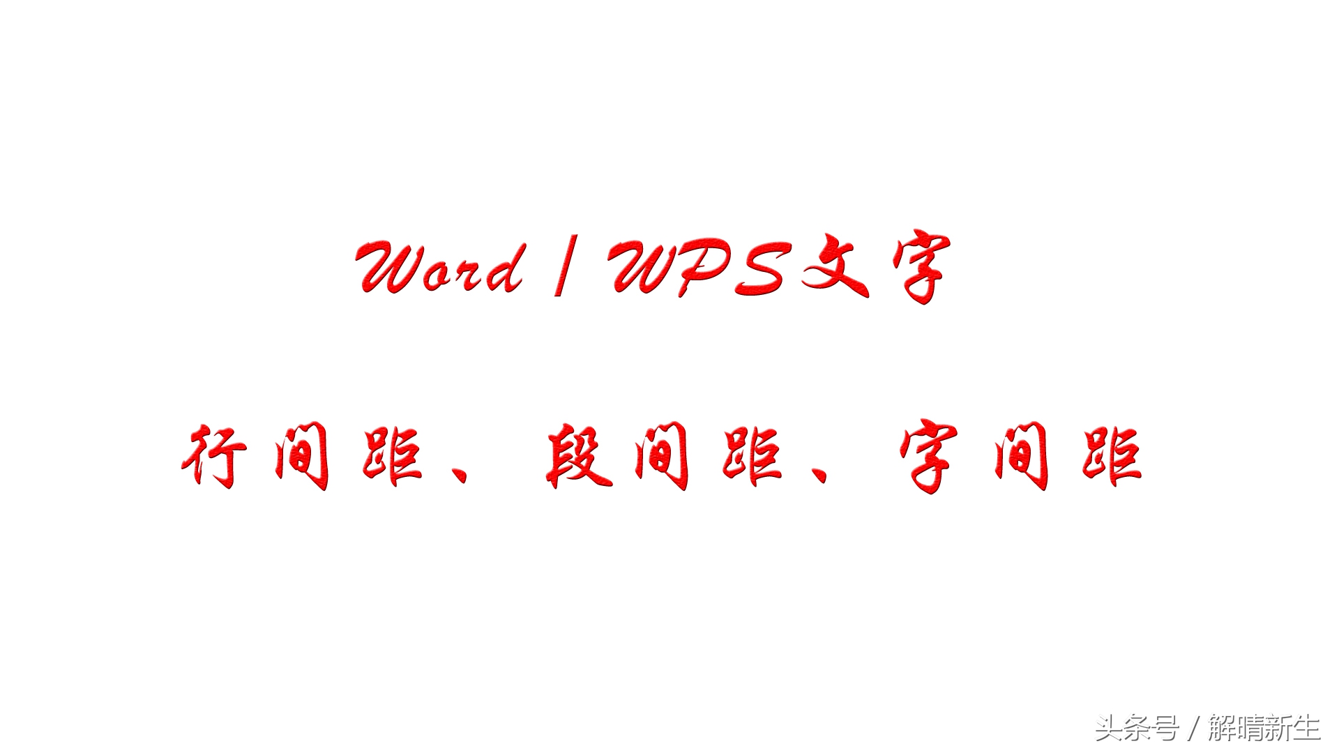 Word文档行距设置方法与技巧