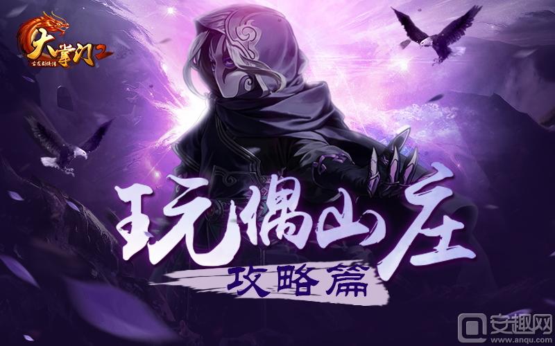 决战BOSS 制胜武林《大掌门2》玩偶山庄攻略出炉
