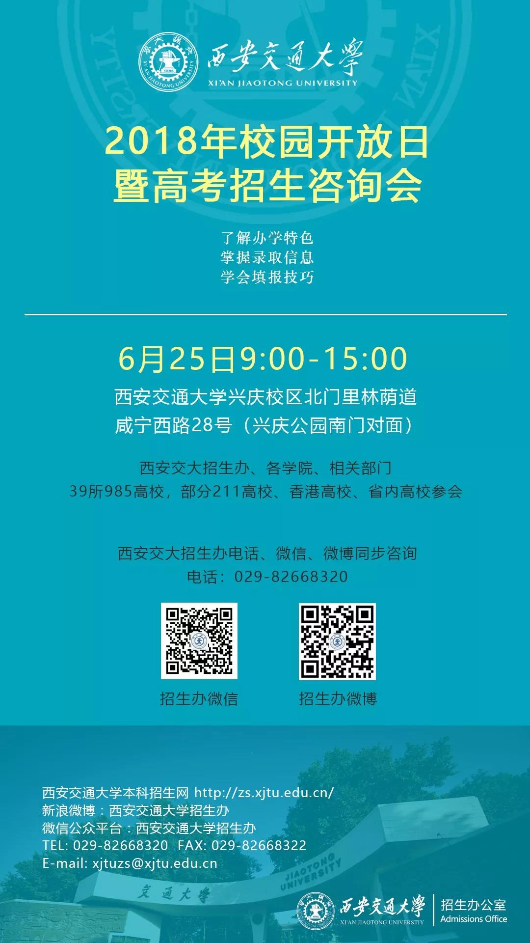 39所985高校全来！西安交通大学2018年校园开放日暨高考招生咨询会即将启动