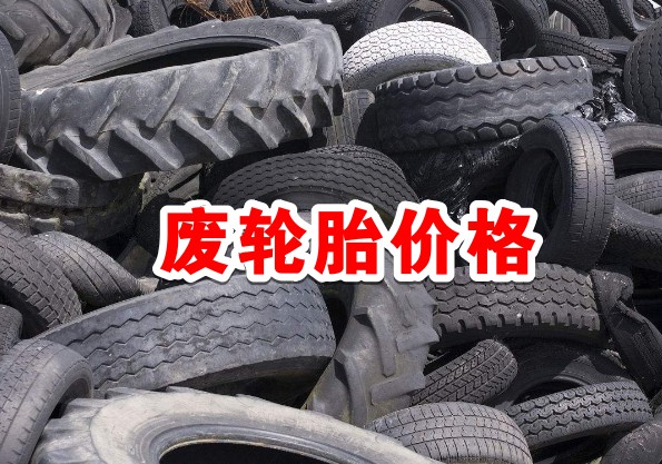 2018年6月23日全国各地废轮胎、废旧篷布回收价格
