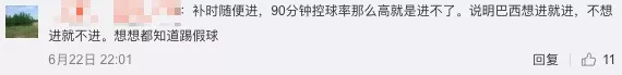 2018世界杯为什么封盘(巴西昨晚又被骂踢假球！配合演戏，世界杯到底踢出多少场假球)