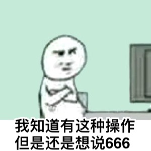 以后再也没有这种操作了