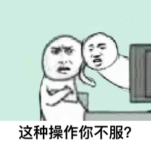 以后再也没有这种操作了