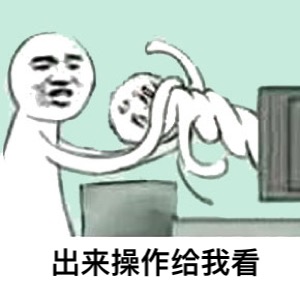 以后再也没有这种操作了