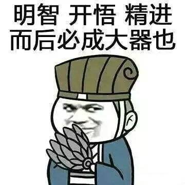 天将降大任于斯人也，这样会得神经饼的