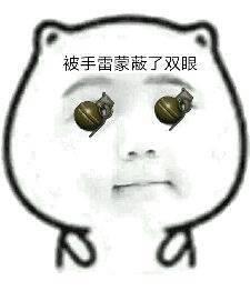 你被什么蒙蔽了双眼