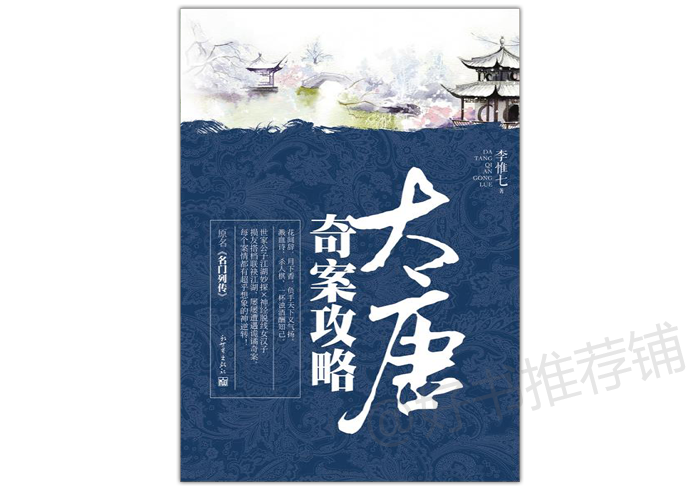 5本古代的推理言情小说：男女主破案抓坏蛋，谈谈恋爱