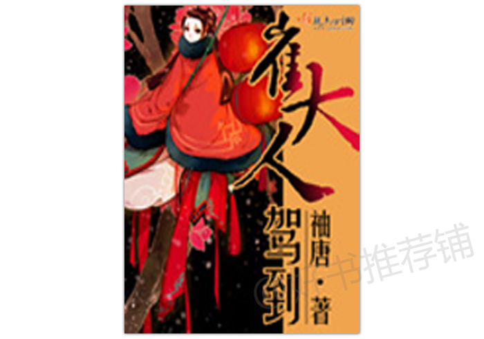 5本古代的推理言情小说：男女主破案抓坏蛋，谈谈恋爱