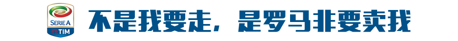 纳因戈兰为什么要打欧冠(加盟国米！纳英戈兰：不是我想走，是罗马要卖我！)
