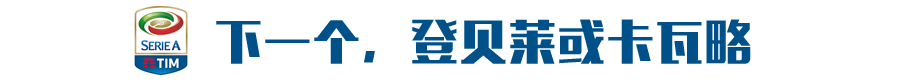 纳因戈兰为什么要打欧冠(加盟国米！纳英戈兰：不是我想走，是罗马要卖我！)