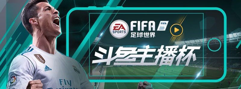 fifa足球世界直播在哪里看(斗鱼FIFA足球世界斗鱼主播杯比赛在即 自称球王的你不来露一手？)