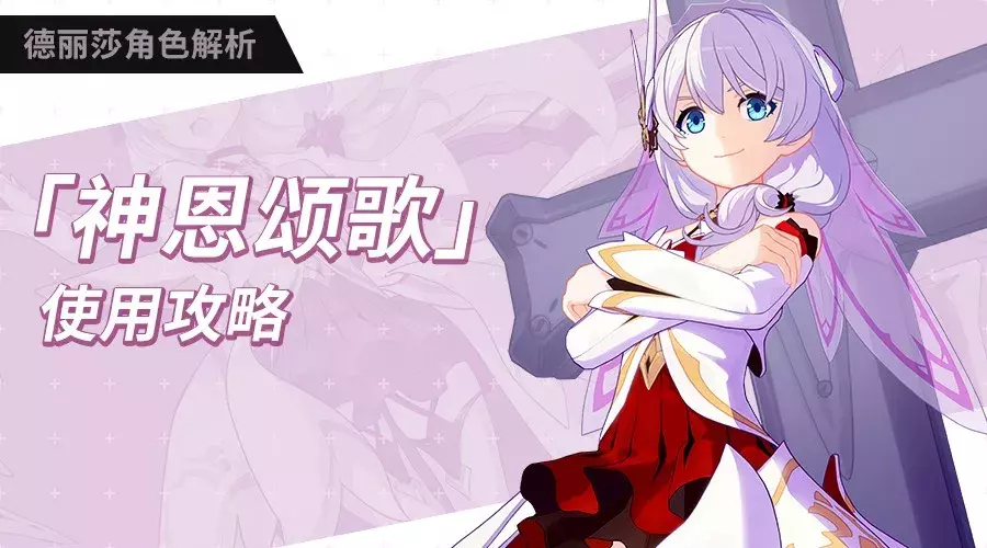 奏响生命的诗篇!《崩坏3》「神恩颂歌」实用攻略