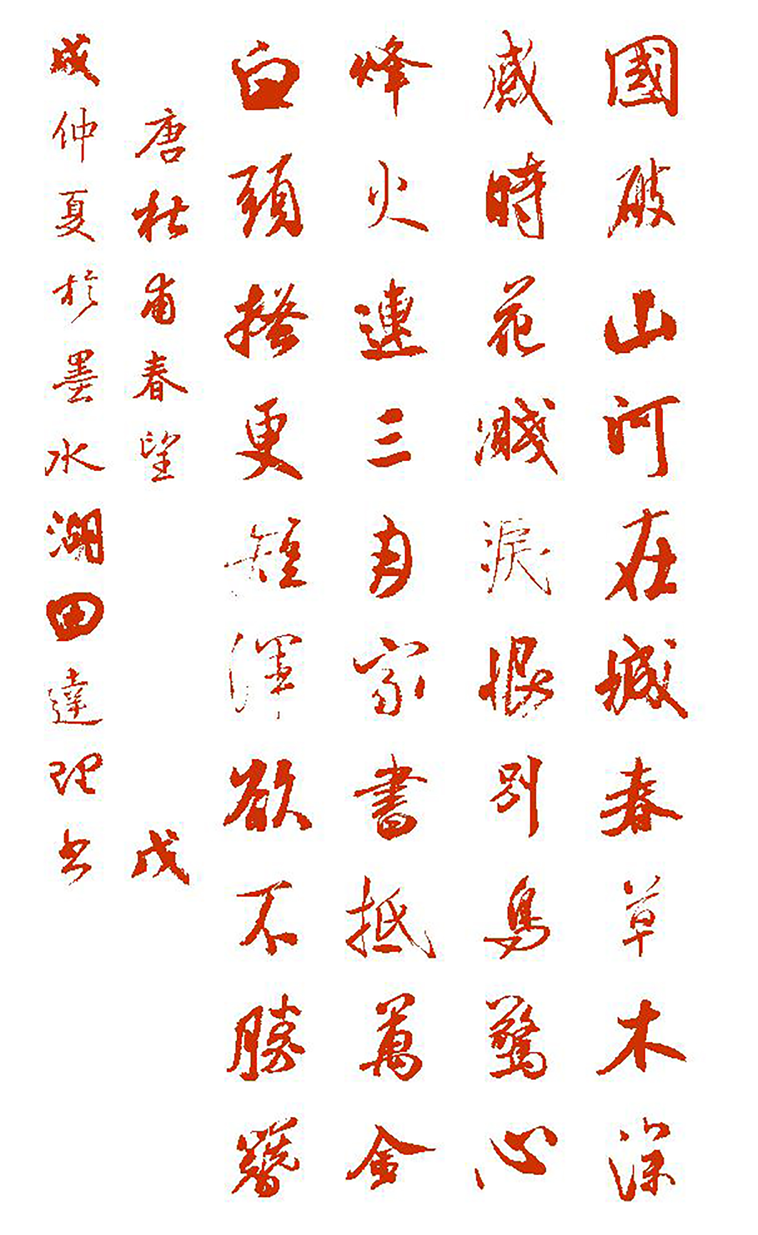 春望的翻译(「每天一首唐诗宋词」唐·杜甫《春望》(附朗读,集字帖))