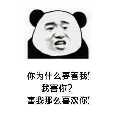 抖音土味情话表情包：我你为什么要害我？我害你？害我那么喜欢你