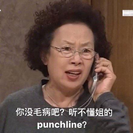 punchline表情包｜你没毛病吧，听不懂姐的punchline