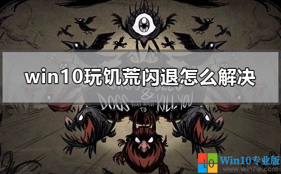 win10系统电脑运行饥荒闪退的解决方法--win7w.com