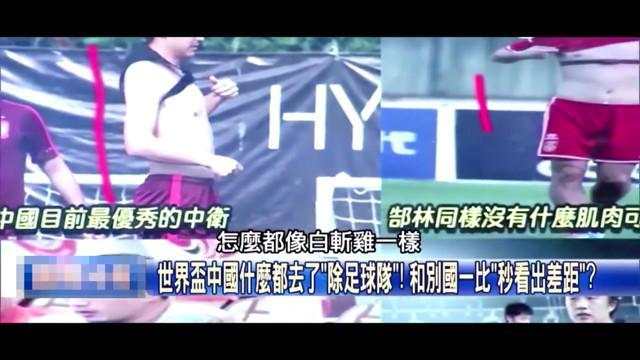 世界杯台湾窥屏(年薪1亿身材像白斩鸡！台媒怼中国国脚，网友：白斩鸡被黑得最惨一次)