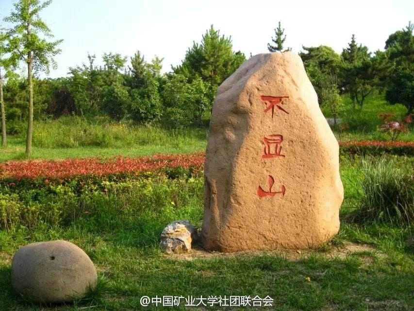 小煤球有大能量——中国矿业大学