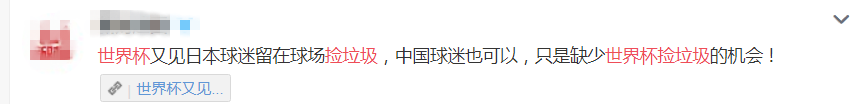 日本世界杯捡垃圾世界评价(世界杯日本球迷赛后捡垃圾引热议，网友：中国球迷只是缺少机会而已……)