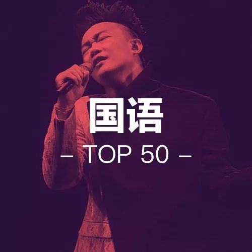 2018上半年华语流行歌曲排行榜TOP50：年度热门金曲大盘点