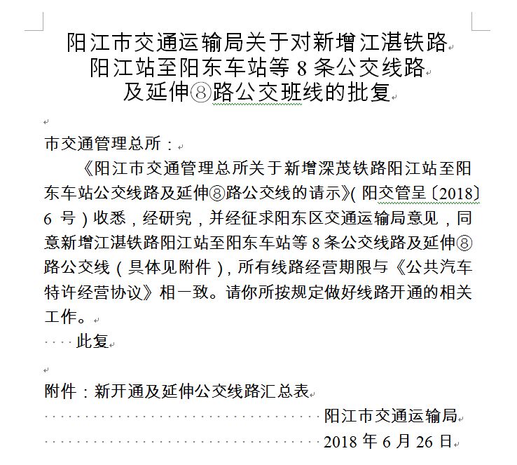 交通消息：江湛铁路阳江站、阳东站接驳8条公交线路！这份线路安排惠及城乡！