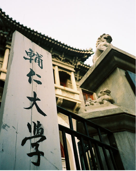 西城文物大数据｜辅仁大学本部旧址