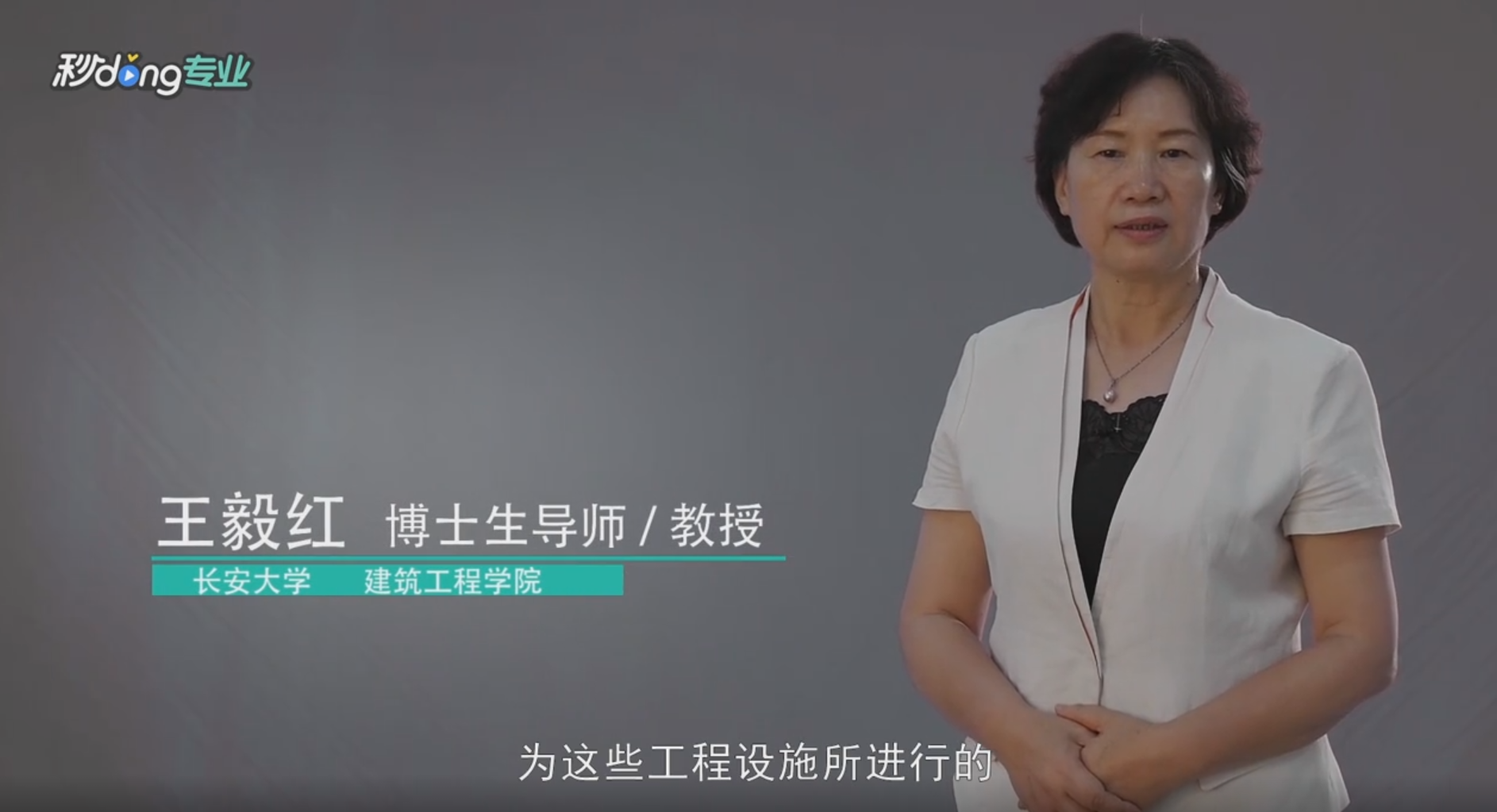 长安大学女教授两分钟解读土木工程专业！