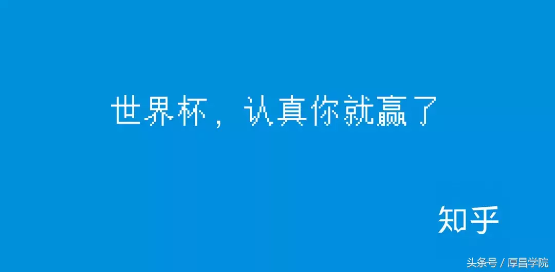 世界杯图标文案高级(这些世界杯文案出线了)