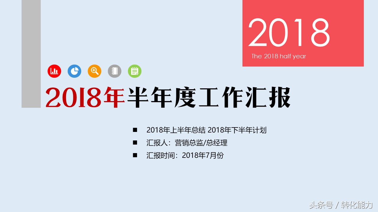 2018半年度汇报PPT怎么做(半年度汇报PPT)